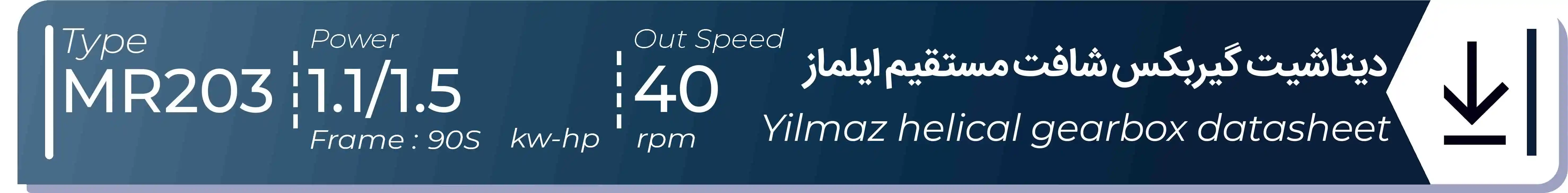  دیتاشیت و مشخصات فنی گیربکس شافت مستقیم ایلماز  MR203 - با خروجی 40 - و توان  1.1/1.5